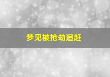 梦见被抢劫追赶