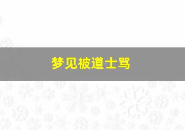 梦见被道士骂