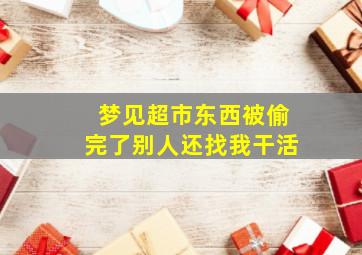 梦见超市东西被偷完了别人还找我干活