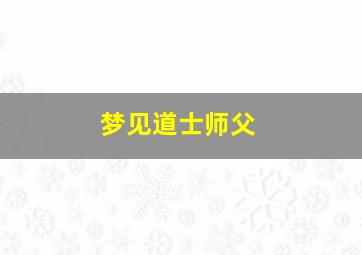 梦见道士师父