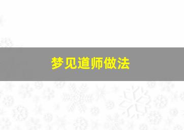 梦见道师做法