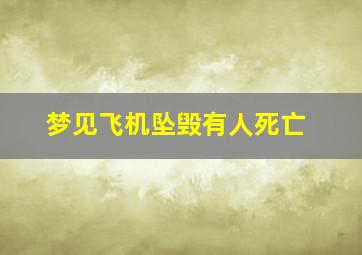 梦见飞机坠毁有人死亡