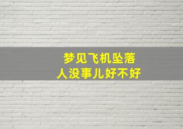 梦见飞机坠落人没事儿好不好