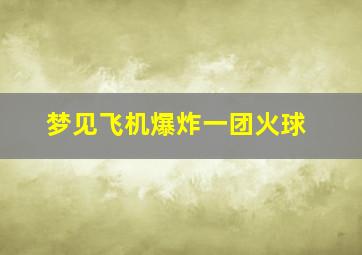 梦见飞机爆炸一团火球