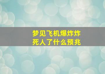 梦见飞机爆炸炸死人了什么预兆