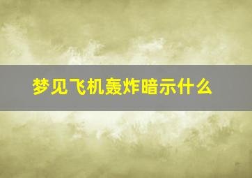 梦见飞机轰炸暗示什么