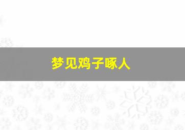 梦见鸡子啄人