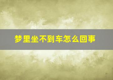 梦里坐不到车怎么回事