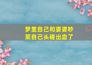 梦里自己和婆婆吵架自己头碰出血了