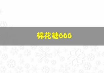 棉花糖666