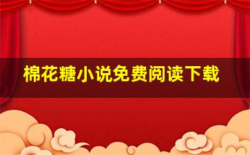 棉花糖小说免费阅读下载