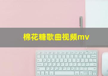 棉花糖歌曲视频mv