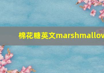 棉花糖英文marshmallow