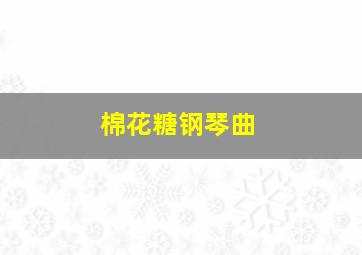 棉花糖钢琴曲