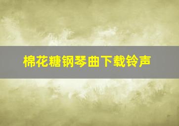 棉花糖钢琴曲下载铃声