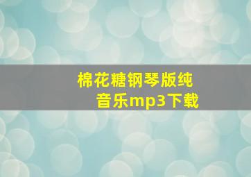 棉花糖钢琴版纯音乐mp3下载