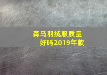 森马羽绒服质量好吗2019年款