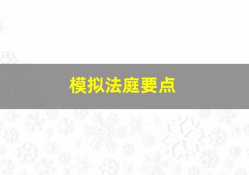 模拟法庭要点