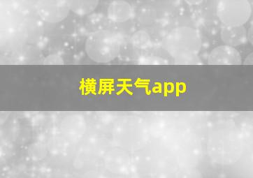 横屏天气app