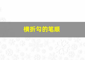 横折勾的笔顺