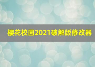 樱花校园2021破解版修改器