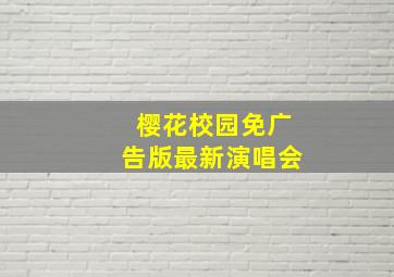 樱花校园免广告版最新演唱会