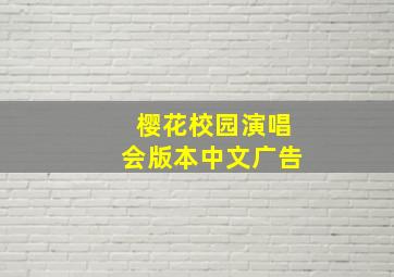 樱花校园演唱会版本中文广告