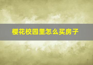 樱花校园里怎么买房子