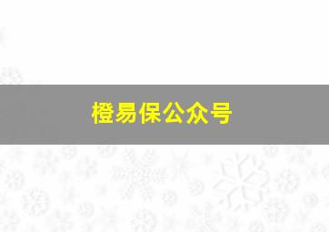 橙易保公众号