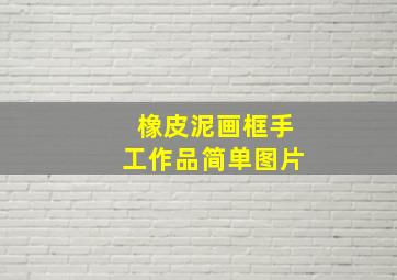 橡皮泥画框手工作品简单图片