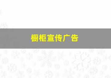 橱柜宣传广告