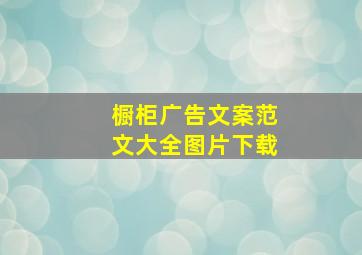 橱柜广告文案范文大全图片下载