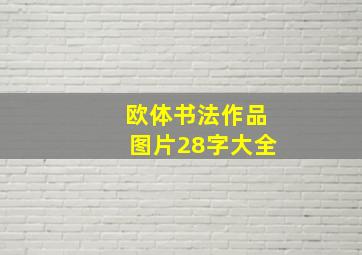 欧体书法作品图片28字大全