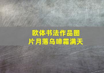 欧体书法作品图片月落乌啼霜满天