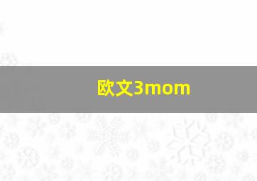 欧文3mom