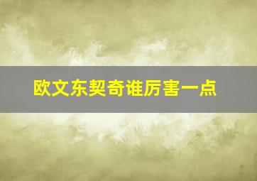 欧文东契奇谁厉害一点