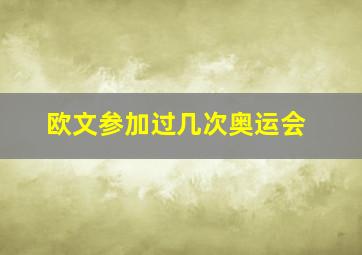 欧文参加过几次奥运会