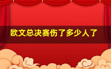 欧文总决赛伤了多少人了