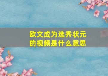 欧文成为选秀状元的视频是什么意思