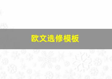 欧文选修模板