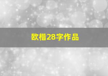 欧楷28字作品