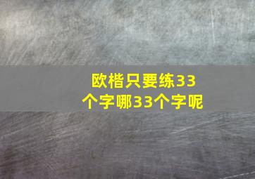 欧楷只要练33个字哪33个字呢