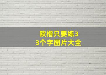 欧楷只要练33个字图片大全