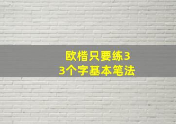 欧楷只要练33个字基本笔法