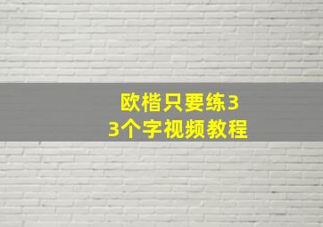 欧楷只要练33个字视频教程