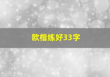 欧楷练好33字