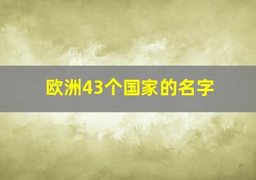 欧洲43个国家的名字