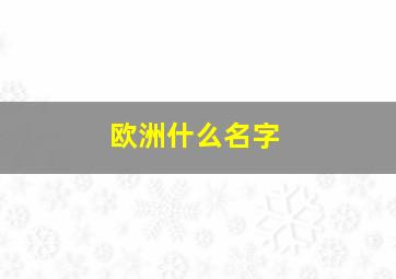 欧洲什么名字