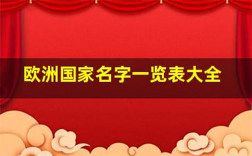 欧洲国家名字一览表大全