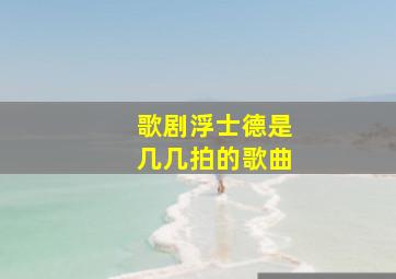 歌剧浮士德是几几拍的歌曲